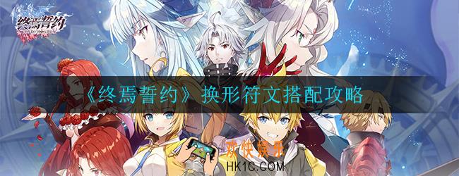 终焉誓约换形符文怎么搭配_符文搭配攻略