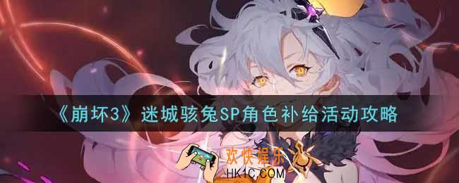 崩坏3手游迷城骇兔SP角色补给活动内容奖励详解_迷城骇兔SP角色补给活动介绍