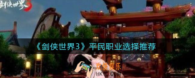 剑侠世界3平民选择什么职业_平民职业选择推荐