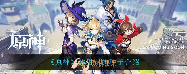 原神甜甜花的种子怎么样_甜甜花的种子介绍