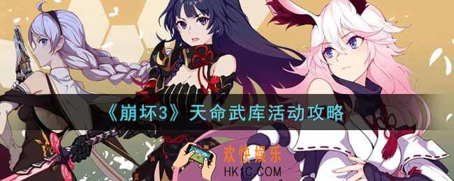 崩坏3手游天命武库活动内容奖励详解_天命武库活动介绍