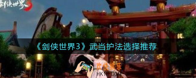 剑侠世界3武当护法怎么选择_武当护法选择推荐