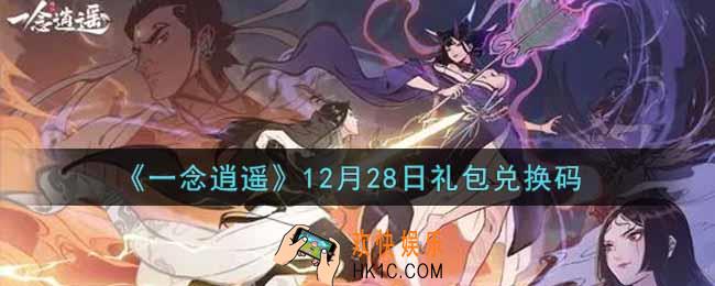 一念逍遥12月28日礼包兑换码密令是什么2021_12月28日礼包兑换码领取