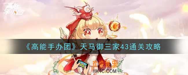 高能手办团天马御三家43怎么打_天马御三家43通关攻略