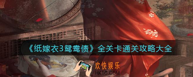 纸嫁衣3鸳鸯债怎么通关_全关卡通关攻略大全