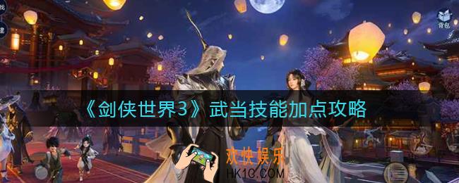 剑侠世界3武当技能怎么加点_武当技能加点攻略