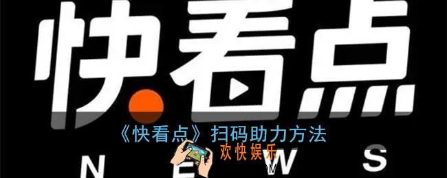 快看点怎么扫码_快看点扫码助力方法