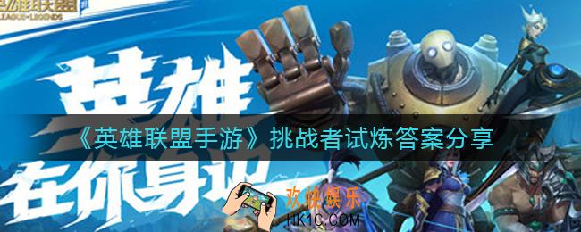 英雄联盟手游挑战者试炼答案是什么_挑战者试炼答案分享