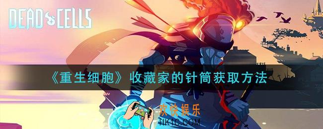 重生细胞收藏家的针筒怎么获得_收藏家的针筒获取方法
