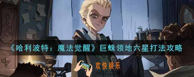 哈利波特魔法觉醒巨蛛领地六星怎么打_巨蛛领地六星打法攻略