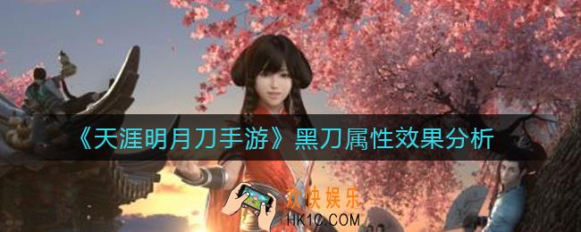 天涯明月刀手游黑刀怎么样_黑刀属性效果分析