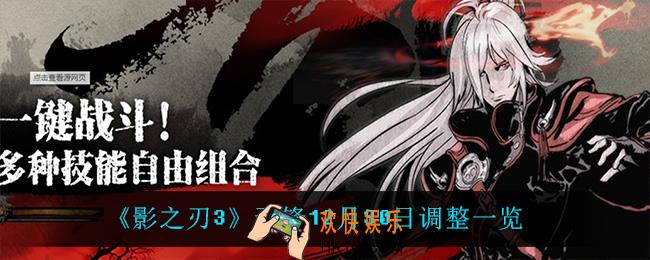 影之刃3无锋调整了什么_无锋12月30日调整一览