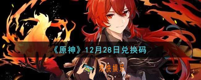 原神12月28日兑换码在哪领_12月28日兑换码是什么2021