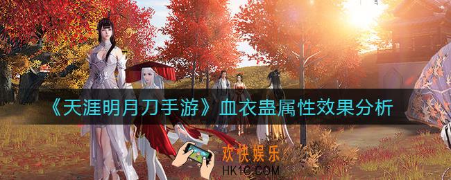 天涯明月刀手游血衣蛊怎么样_血衣蛊属性效果分析