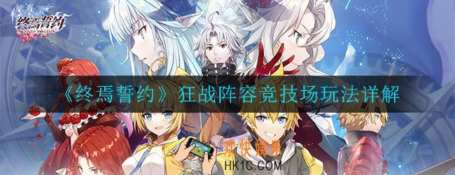 终焉誓约狂战阵容竞技场怎么玩_竞技场玩法详解