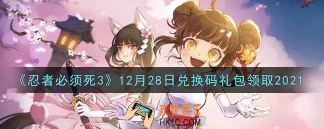 忍者必须死3手游12月28日礼包兑换码在哪领2021_12月28日礼包码是什么