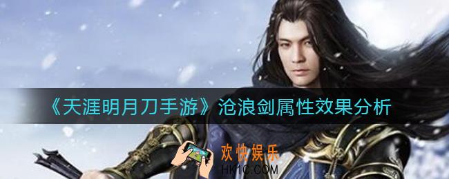 天涯明月刀手游沧浪剑怎么样_沧浪剑属性效果分析