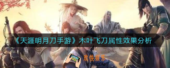 天涯明月刀手游木叶飞刀怎么样_木叶飞刀属性效果分析