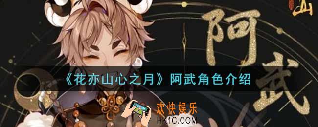 花亦山心之月阿武怎么样_阿武角色介绍