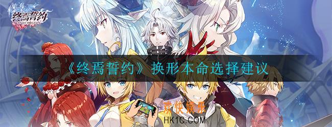 终焉誓约换形本命怎么选择_本命选择建议