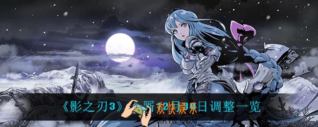 影之刃3小厮调整了什么_小厮12月30日调整一览