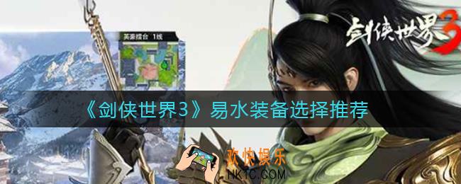 剑侠世界3易水装备怎么选择_易水装备选择推荐