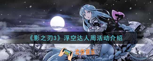 影之刃3浮空达人周活动内容奖励详解_浮空达人周活动介绍
