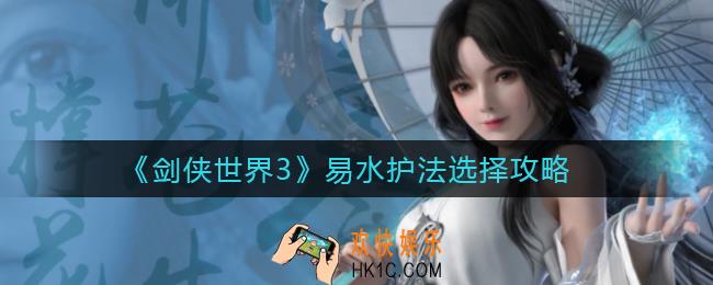 剑侠世界3易水护法怎么选择_易水护法选择攻略