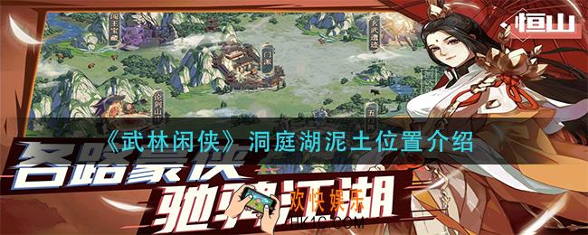 武林闲侠洞庭湖泥土在哪_洞庭湖泥土位置介绍