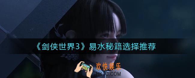 剑侠世界3易水秘籍怎么选择_易水秘籍选择推荐