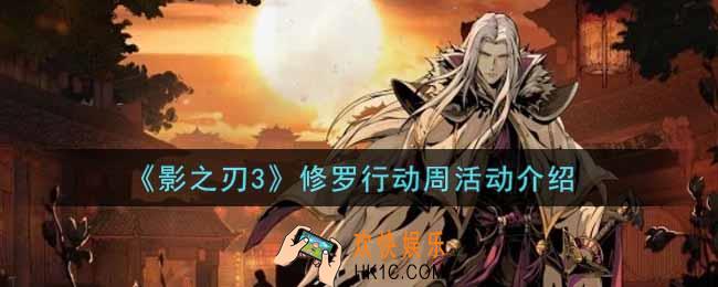 影之刃3修罗行动周活动内容奖励详解_修罗行动周活动介绍