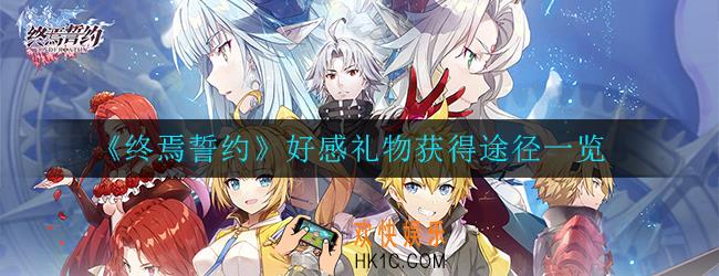 终焉誓约好感礼物怎么获得_获得途径一览