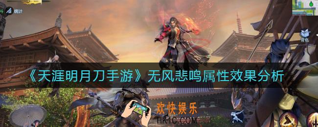 ​天涯明月刀手游无风悲鸣怎么样_​无风悲鸣属性效果分析
