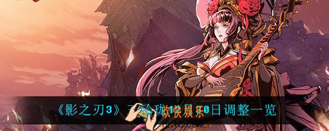 影之刃3玉玲珑调整了什么_玉玲珑12月30日调整一览
