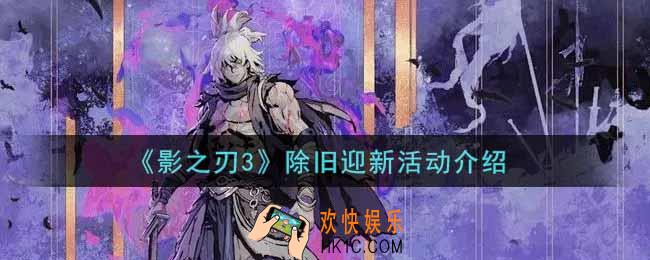 影之刃3除旧迎新活动内容奖励详解_除旧迎新活动介绍