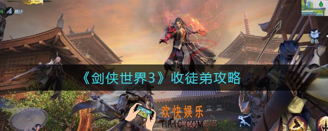 剑侠世界3怎么收徒弟_收徒弟攻略