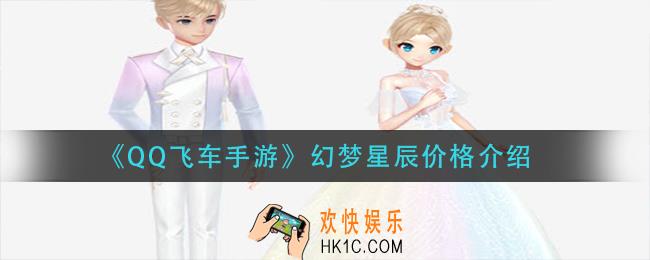 qq飞车手游幻梦星辰多少钱_幻梦星辰价格介绍