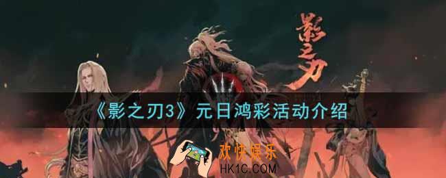 影之刃3元日鸿彩活动内容奖励详解_元日鸿彩活动介绍