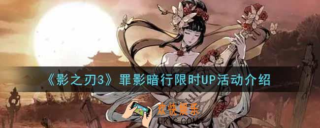 影之刃3罪影暗行限时UP活动内容奖励详解_罪影暗行限时UP活动介绍