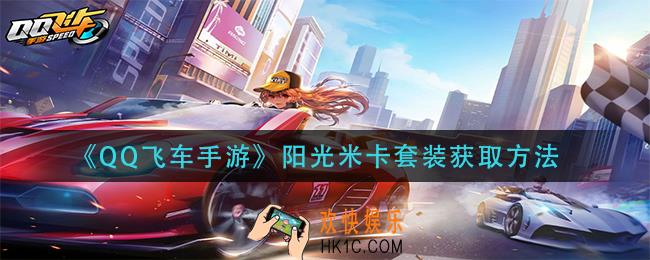 qq飞车手游阳光米卡套装怎么获得_阳光米卡套装获取方