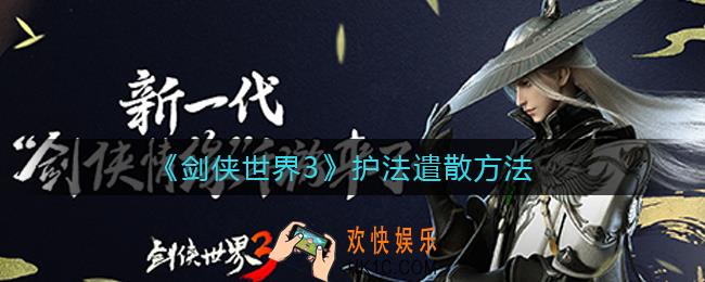 剑侠世界3护法怎么遣散_护法遣散方法