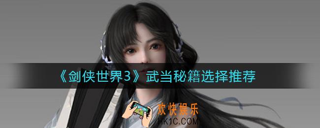 剑侠世界3武当秘籍怎么选择_武当秘籍选择推荐