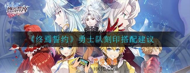 终焉誓约勇士队刻印怎么搭配_搭配建议