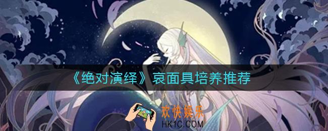 绝对演绎哀面具练谁好_哀面具培养推荐