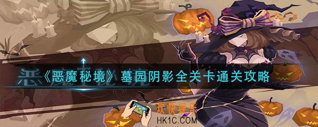 恶魔秘境墓园阴影怎么过_墓园阴影全关卡通关攻略