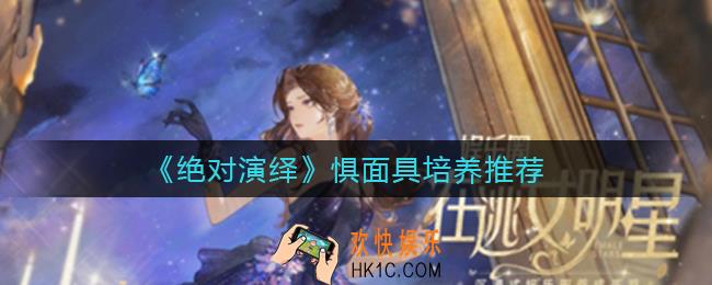绝对演绎惧面具练谁好_惧面具培养推荐