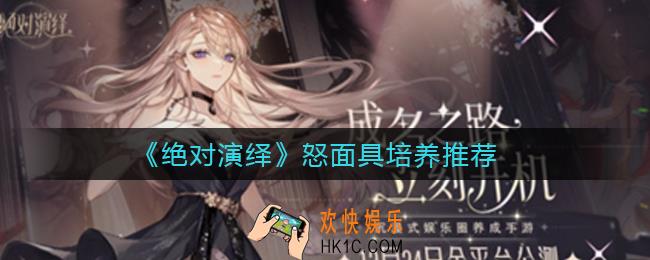 绝对演绎怒面具练谁好_怒面具培养推荐