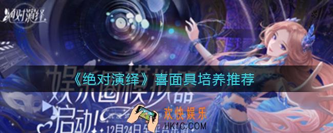 绝对演绎喜面具练谁好_喜面具培养推荐