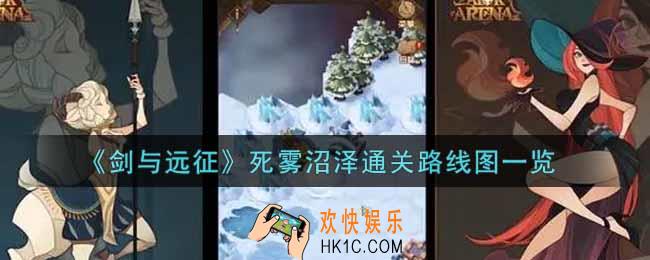 剑与远征死雾沼泽怎么过2021_死雾沼泽通关路线图一览