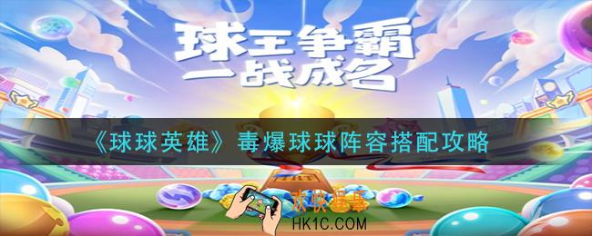球球英雄毒爆球球阵容怎么搭配_毒爆球球阵容搭配攻略